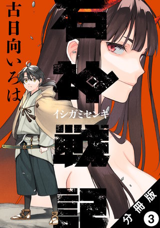 石神戦記 分冊版(3)