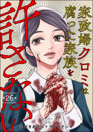 家政婦クロミは腐った家族を許さない（分冊版）【第26話】