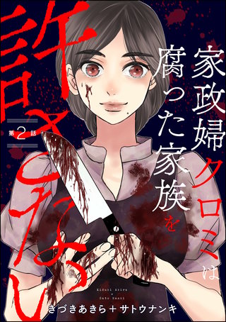 家政婦クロミは腐った家族を許さない（分冊版）【第2話】