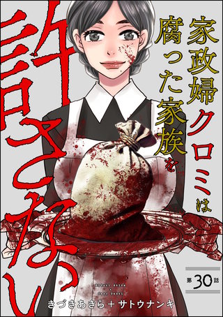 家政婦クロミは腐った家族を許さない（分冊版）【第30話】