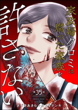 家政婦クロミは腐った家族を許さない（分冊版）【第35話】