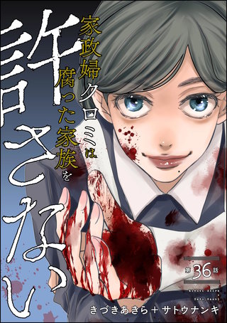 家政婦クロミは腐った家族を許さない（分冊版）【第36話】