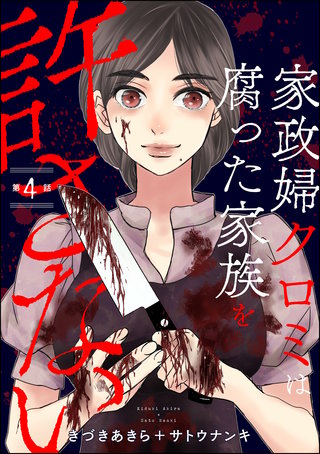 家政婦クロミは腐った家族を許さない（分冊版）【第4話】