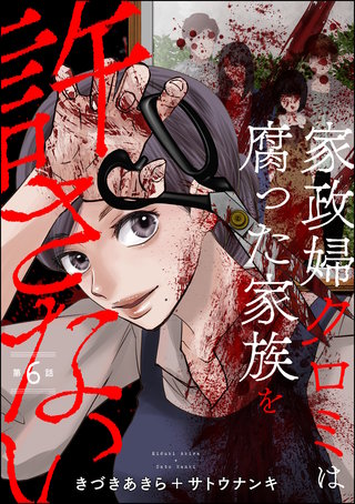 家政婦クロミは腐った家族を許さない（分冊版）【第6話】