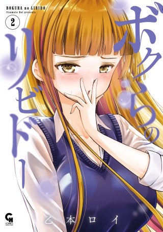 ボクらのリビドー(2)