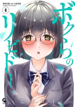 ボクらのリビドー(4)