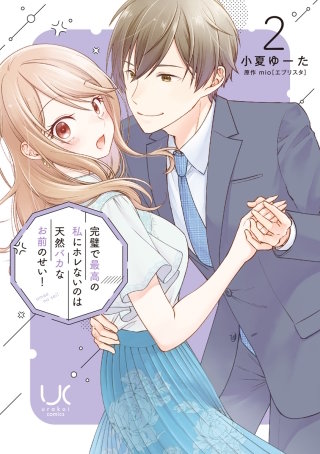 完璧で最高の私にホレないのは天然バカなお前のせい！【単行本版】(2)