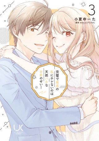 完璧で最高の私にホレないのは天然バカなお前のせい！【単行本版】(3)