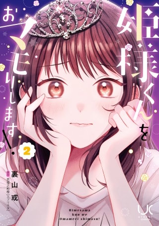 姫様くんをおマモりします！【単行本版】(2)