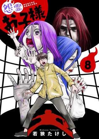 【合本版】怨霊お子様（描き下ろしおまけ付き）（8）