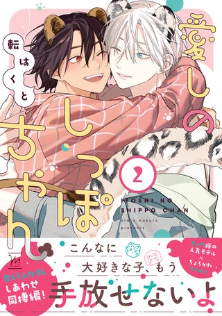 愛しのしっぽちゃん(2)【特別描き下ろし漫画付き】