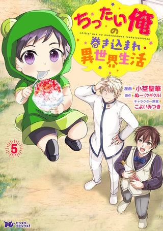 ちったい俺の巻き込まれ異世界生活(コミック)(5)