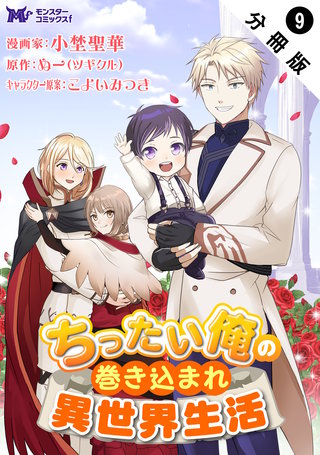 ちったい俺の巻き込まれ異世界生活(コミック) 分冊版(9)