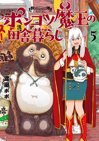 ポンコツ魔王の田舎暮らし(5)