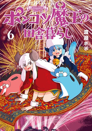 ポンコツ魔王の田舎暮らし(6)