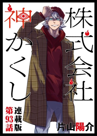 株式会社 神かくし　連載版　第９３話　ツテ
