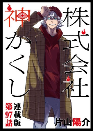 株式会社 神かくし　連載版　第９７話　御鱗山作戦２