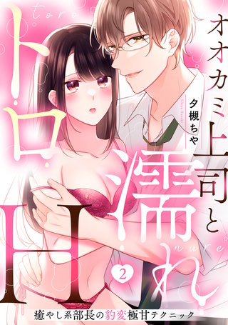 【ラブパルフェ】オオカミ上司と濡れトロH～癒やし系部長の豹変極甘テクニック　2
