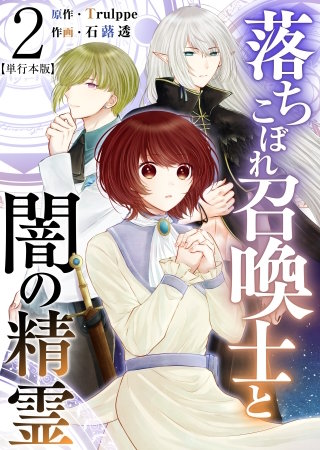 落ちこぼれ召喚士と闇の精霊　単行本版(2)