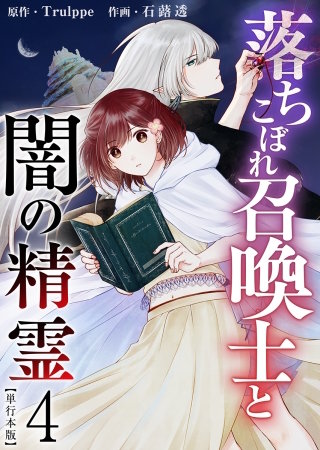 落ちこぼれ召喚士と闇の精霊　単行本版(4)