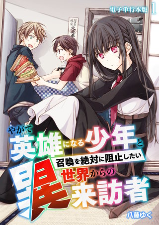 やがて英雄になる少年と召喚を絶対に阻止したい異世界からの来訪者【電子単行本版】(1)