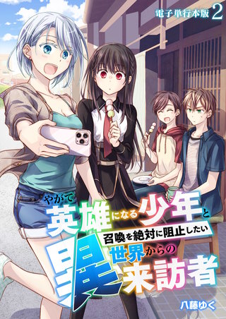 やがて英雄になる少年と召喚を絶対に阻止したい異世界からの来訪者【電子単行本版】(2)