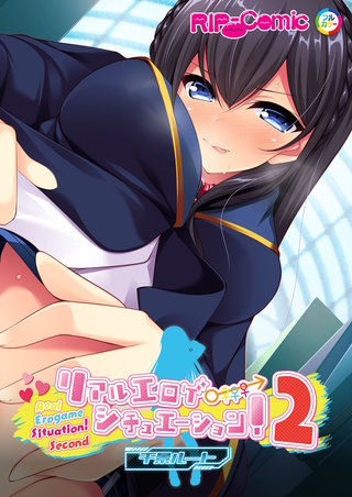 リアルエロゲシチュエーション！2 (3) 千景ルート