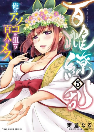 百雌繚乱　俺のアソコを狙う百人のメス(5)