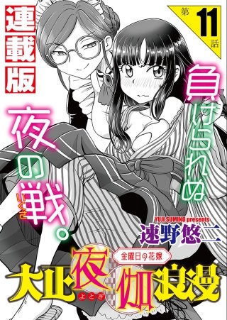 大正夜伽浪漫～金曜日の花嫁～＜連載版＞11話　ご当主の夜伽無双2
