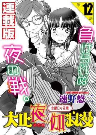 大正夜伽浪漫～金曜日の花嫁～＜連載版＞12話　女として求められる幸せ