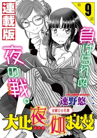 大正夜伽浪漫～金曜日の花嫁～＜連載版＞9話　ご当主の正体