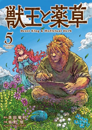 獣王と薬草(5)