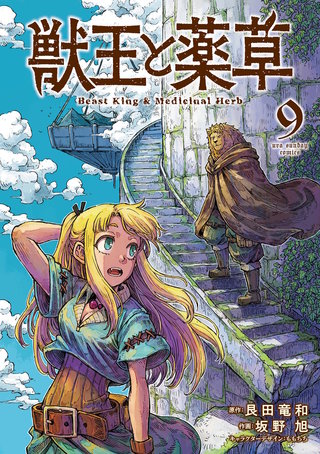 獣王と薬草(9)