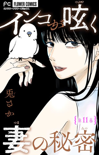 インコが呟く妻の秘密【マイクロ】(11)