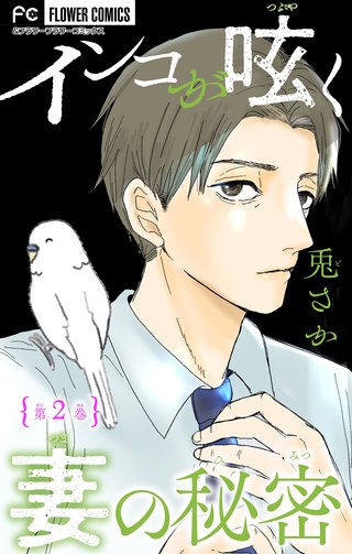インコが呟く妻の秘密【マイクロ】(2)
