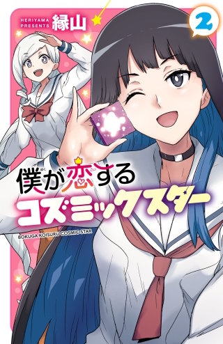 僕が恋するコズミックスター【電子単行本】(2)