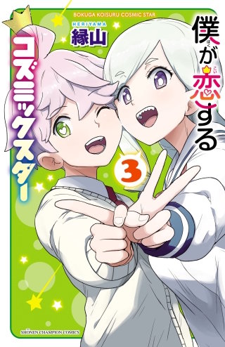 僕が恋するコズミックスター【電子単行本】(3)