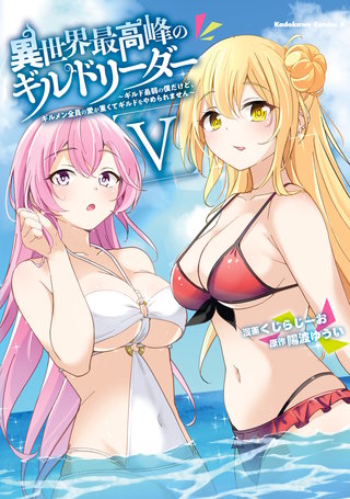 異世界最高峰のギルドリーダー５　～ギルド最弱の僕だけど、ギルメン全員の愛が重くてギルドをやめられません～