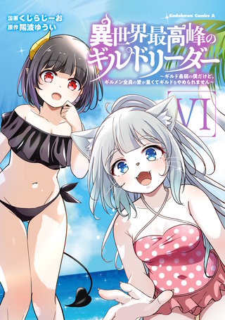 異世界最高峰のギルドリーダー６　～ギルド最弱の僕だけど、ギルメン全員の愛が重くてギルドをやめられません～