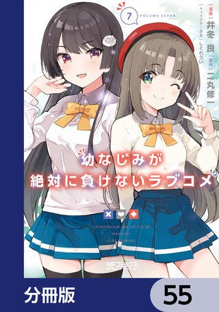 幼なじみが絶対に負けないラブコメ【分冊版】　55