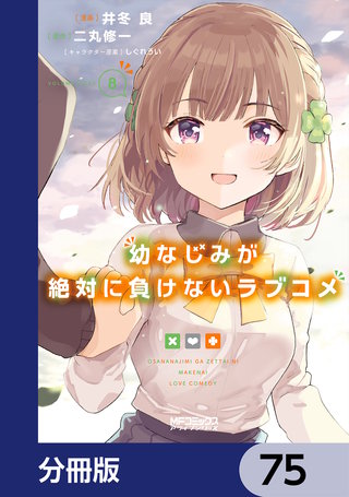 幼なじみが絶対に負けないラブコメ【分冊版】　75