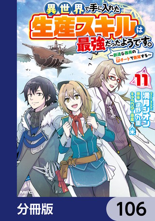 異世界で手に入れた生産スキルは最強だったようです。　～創造＆器用のWチートで無双する～【分冊版】　106
