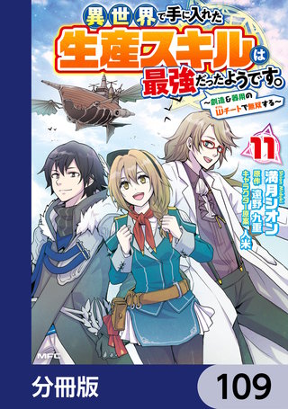 異世界で手に入れた生産スキルは最強だったようです。　～創造＆器用のWチートで無双する～【分冊版】　109