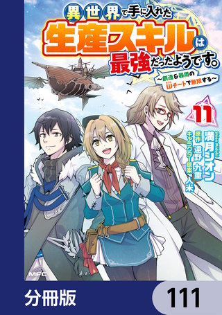 異世界で手に入れた生産スキルは最強だったようです。　～創造＆器用のWチートで無双する～【分冊版】　111