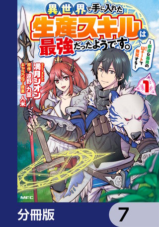 異世界で手に入れた生産スキルは最強だったようです。　～創造＆器用のWチートで無双する～【分冊版】　7