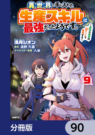 異世界で手に入れた生産スキルは最強だったようです。　～創造＆器用のWチートで無双する～【分冊版】　90