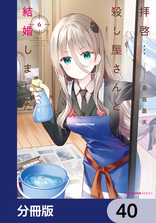 拝啓…殺し屋さんと結婚しました【分冊版】 40