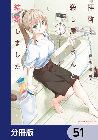 拝啓…殺し屋さんと結婚しました【分冊版】　51