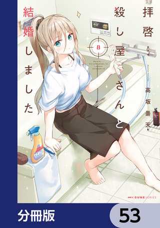 拝啓…殺し屋さんと結婚しました【分冊版】　53