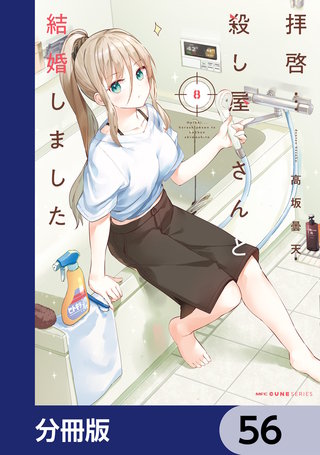 拝啓…殺し屋さんと結婚しました【分冊版】　56